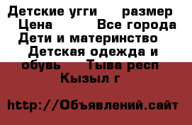 Детские угги  23 размер  › Цена ­ 500 - Все города Дети и материнство » Детская одежда и обувь   . Тыва респ.,Кызыл г.